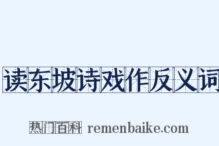 读东坡诗戏作反义词是什么意思的图片